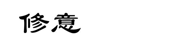 修意