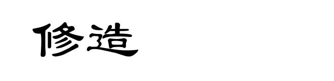修造