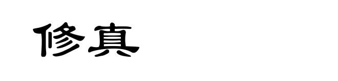 修真