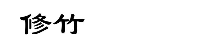 修竹
