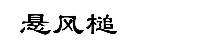 悬风槌