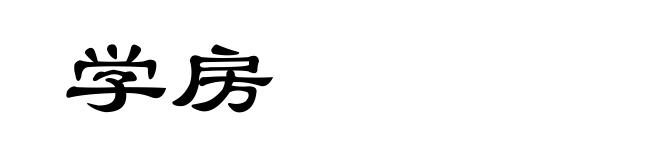 学房