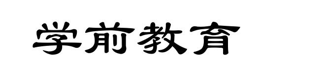 学前教育
