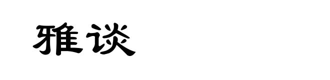 雅谈
