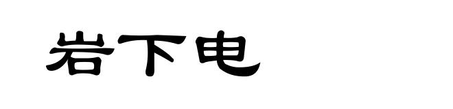 岩下电