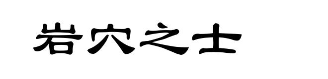岩穴之士