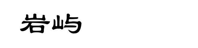 岩屿