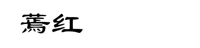 蔫红
