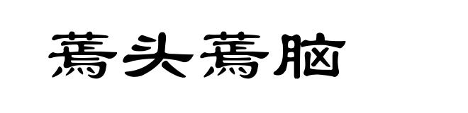 蔫头蔫脑