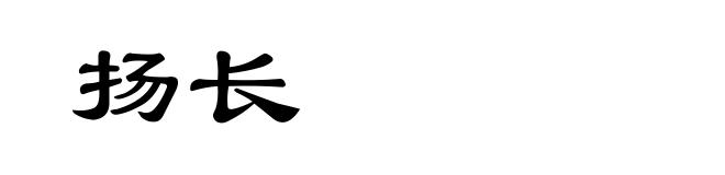 扬长