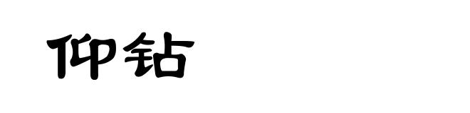 仰钻