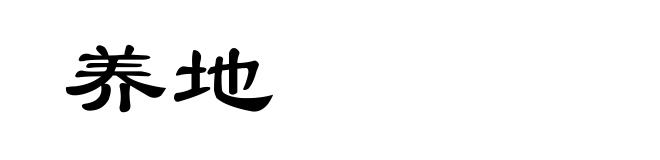 养地