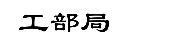 工部局
