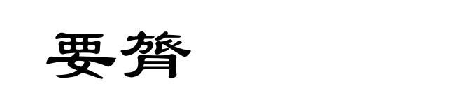 要膂
