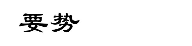 要势
