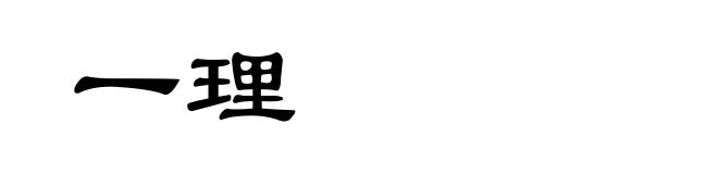 一理