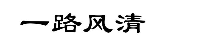 一路风清