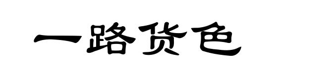 一路货色