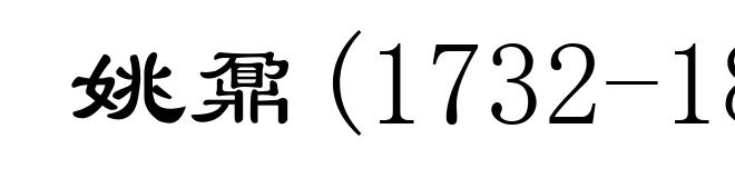 姚鼐(1732-1815)