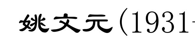姚文元(1931- )