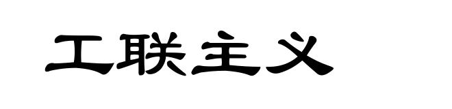 工联主义