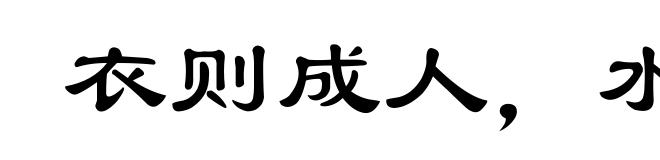 衣则成人，水则成田