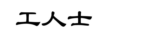 工人士