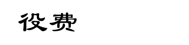 役费