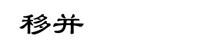移并