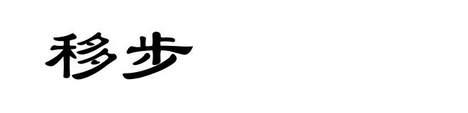 移步