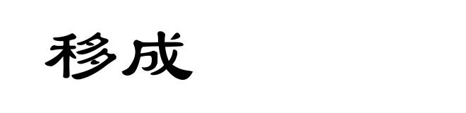 移成