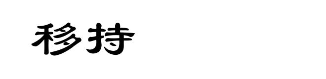 移持