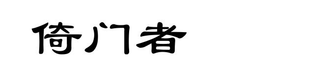倚门者