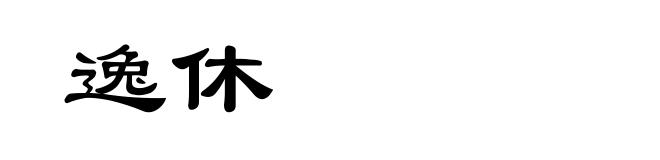 逸休