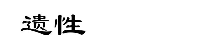 遗性