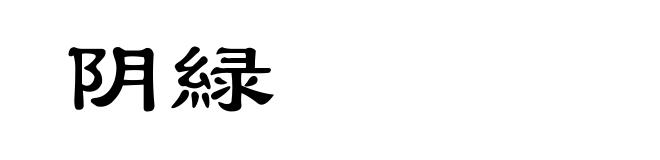 阴緑