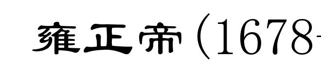 雍正帝(1678-1735)