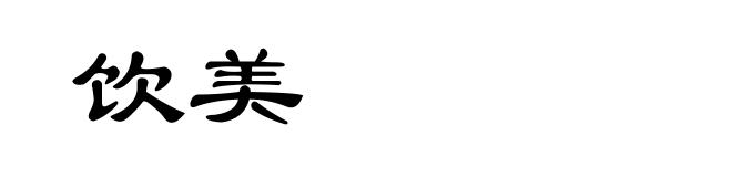 饮美