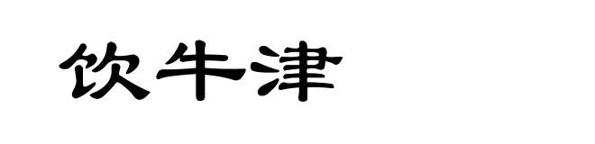 饮牛津