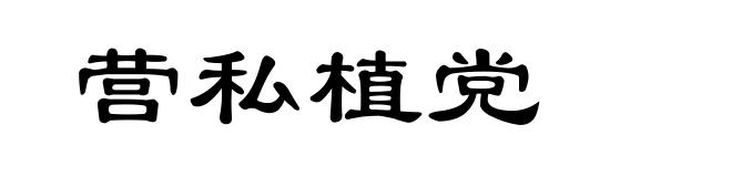 营私植党