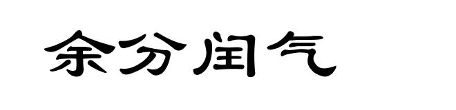 余分闰气
