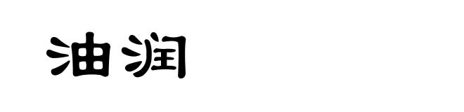 油润
