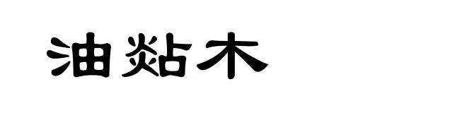 油煔木