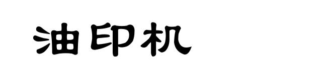 油印机
