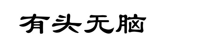 有头无脑