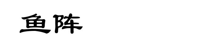 鱼阵