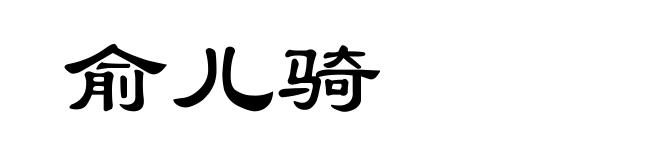 俞儿骑