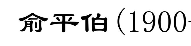 俞平伯(1900-1990)