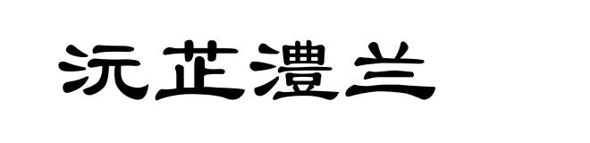 沅芷澧兰