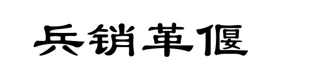 兵销革偃